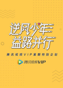 腾讯视频VIP暑期企划:逆风少年益路并行