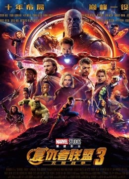 复仇者联盟3：无限战争普通话