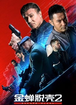 金蝉脱壳2:冥府普通话