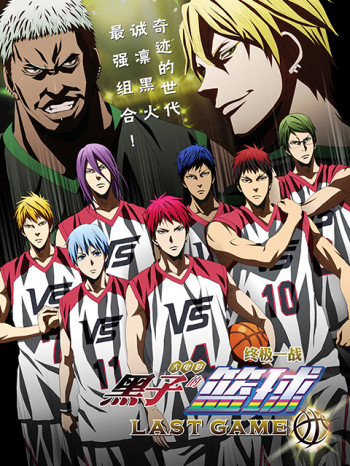 黑子的篮球LASTGAME