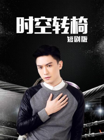 时空转椅短剧版