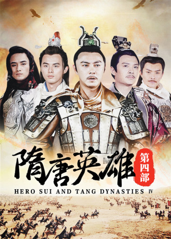 隋唐英雄第4部
