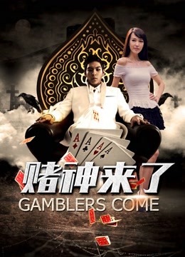 赌神来了