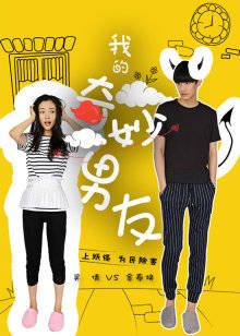 我的奇妙男友欢乐周边