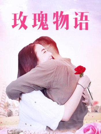 玫瑰物语