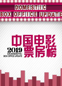 中国电影票房榜