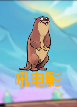 土拨鼠吼电影