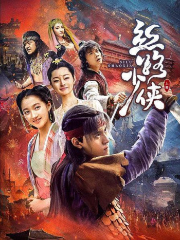 丝路少侠上部