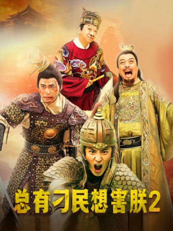 总有刁民想害朕2