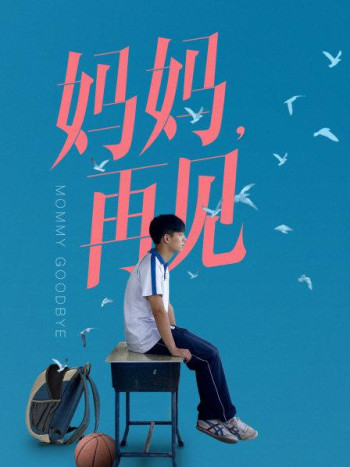 妈妈再见