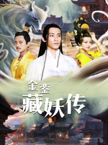 金銮藏妖传