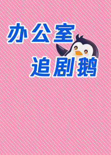 办公室追剧鹅