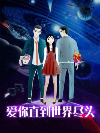 爱你直到世界尽头