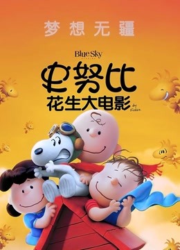 史努比：花生大电影普通话