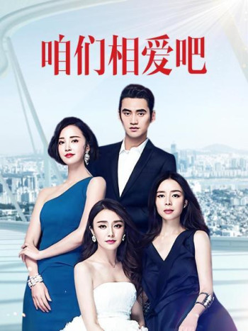 咱们相爱吧TV版