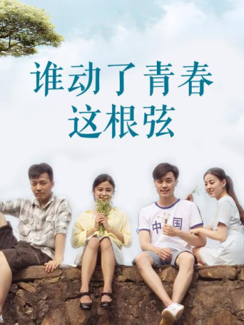 谁动了青春这根弦