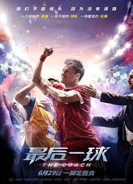 最后一球普通话