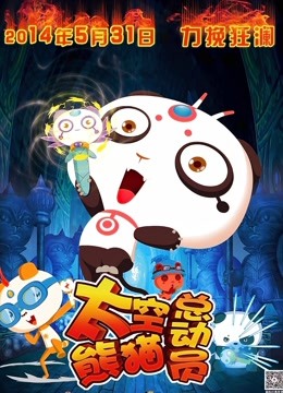 太空熊猫总动员
