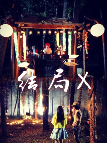 结局X
