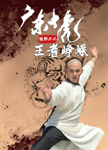 广东十虎铁桥三之王者峥嵘