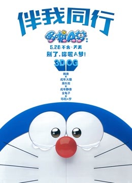 哆啦A梦:伴我同行普通话