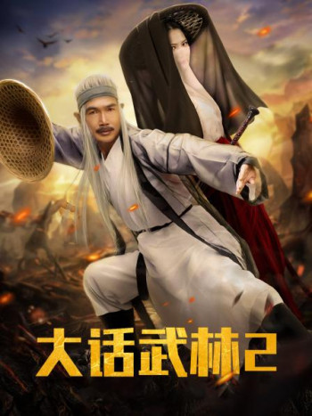 大话武林2