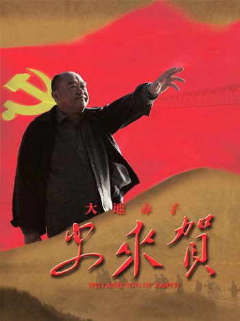 大地赤子史来贺