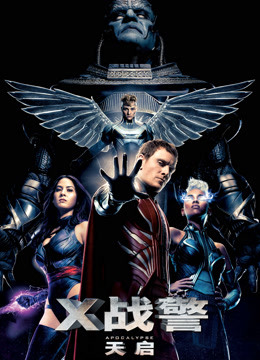 X战警：天启普通话