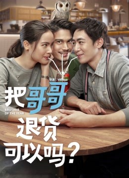 把哥哥退货可以吗?普通话