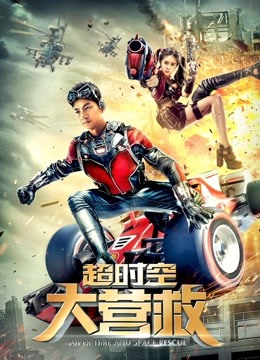 超时空大营救