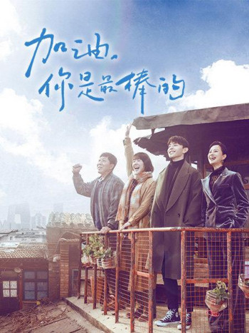 加油，你是最棒的TV版