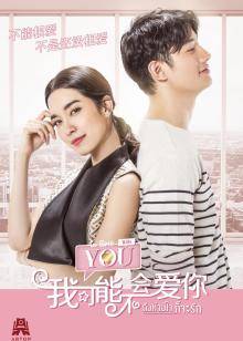 我可能不会爱你普通话