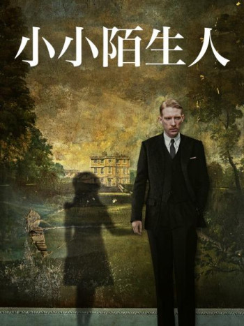 小小陌生人