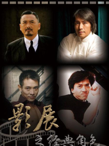 影展之经典角色