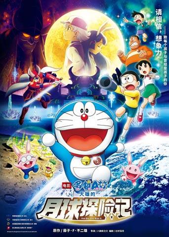 哆啦A梦：大雄的月球探险记普通话