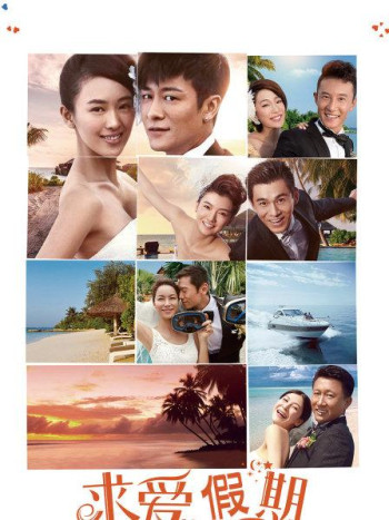 求爱假期