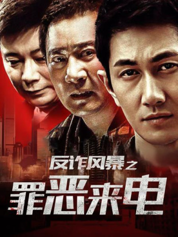 反诈风暴之罪恶来电