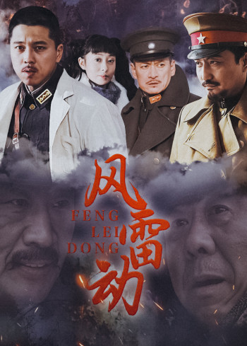 风雷动
