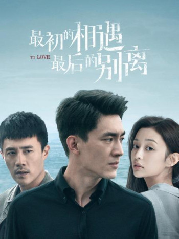 最初的相遇最后的别离