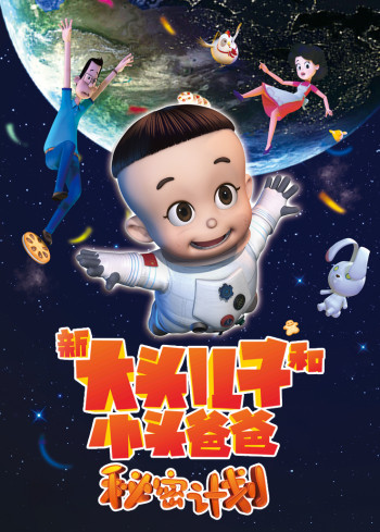 新大头儿子和小头爸爸：秘密计划