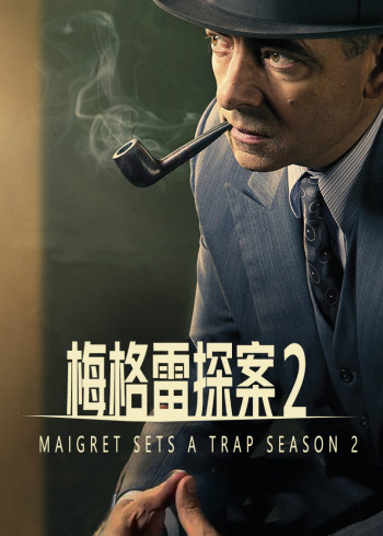 梅格雷探案 第二季