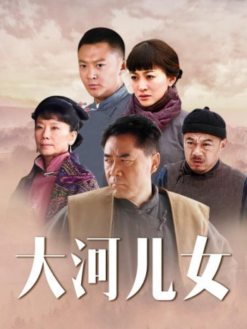大河儿女DVD版