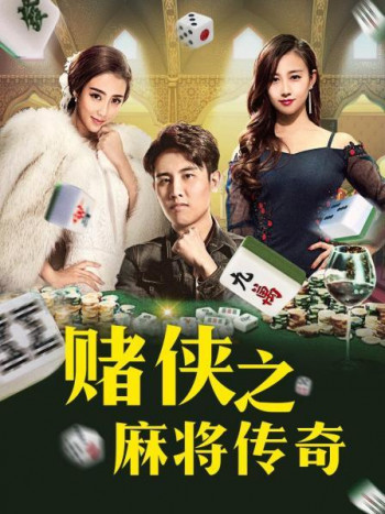 赌侠之麻将传奇