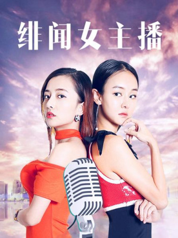 绯闻女主播