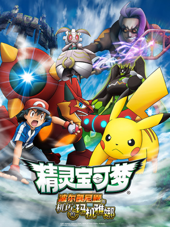 精灵宝可梦剧场版19：波尔凯尼恩与机巧的玛机雅娜