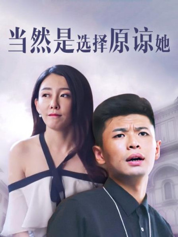 当然是选择原谅她