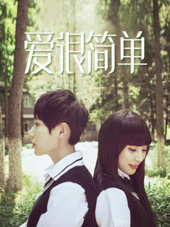 爱很简单