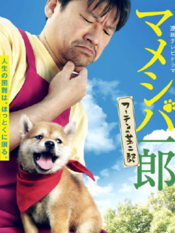 豆柴一郎流浪的芝二郎篇