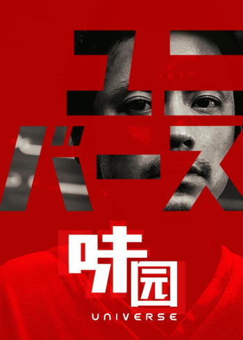 味园Universe