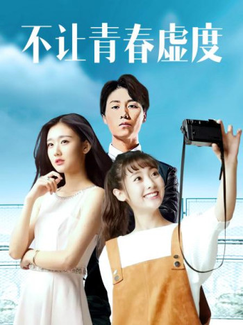 不让青春虚度